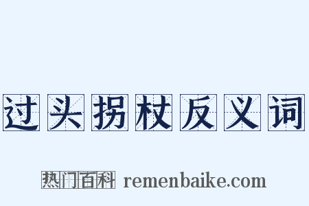 过头拐杖反义词是什么意思的图片